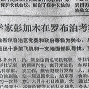 彭加木失踪了?这个神秘失踪案件成了建国后最大的未解之谜。