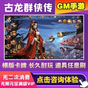 手机玩网游【逍遥天地金庸】玩卡牌游戏！无限元宝任你玩！