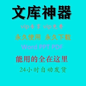 文库， 视频，书籍，音乐，图片下载神器