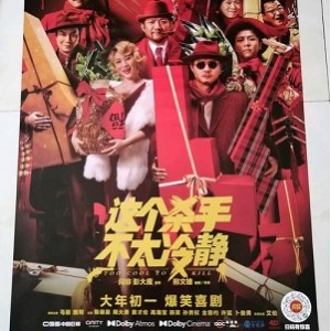 2022年中国大陆上映：《这个杀手不太冷静》