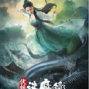 《2022《九爷伏魔》：妖魔肆意为祸人间九爷驱魔拯救苍生》