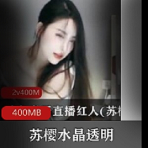 苏樱：绅士舞蹈，水晶透明的美腿，400MB资源合集，人气爆棚！