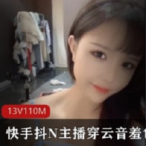 快手抖N主播穿云音羞色合集：富二代美少女舞蹈110分钟的给力热舞