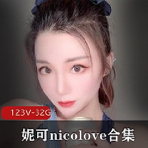 最全完整OnlyFans妮可nicolove合集：颜值爆表！玩法全面！123V资源，32.9G打包！