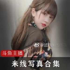 过期米线线喵100多万粉丝写真合集：女仆长、红丝绒旗袍、人间记录等