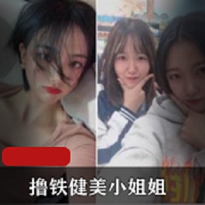 玩铁锻炼，让小姐姐变更健美私教1V673M，让反差表潮流BGM陪伴你的荷尔蒙之旅！