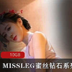 MISSLEG蜜丝钻石俱乐部长腿美人菜市场黑丝擦边球10GB