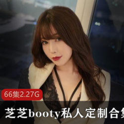 精选网红芝芝booty私人定制大礼包