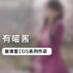 00后小可爱精品COS服装视频