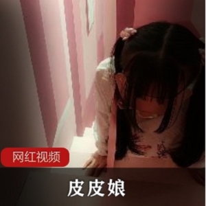 VIP定制视频：浮力姬皮皮娘驯养少女