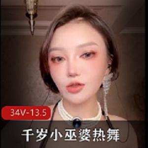 超精选人Q自拍热舞视频，千岁小巫婆化妆邪术展现妩媚魅力