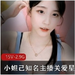 小妲己主播关爱星星孩纸私人合集主播小妲己关爱星星孩纸私人合集