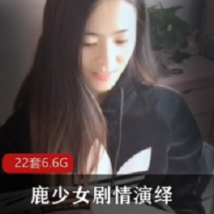 女神级网红鹿少女：劇情演繹22套合集