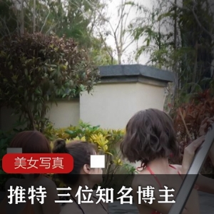 限时特惠推特知名博主理万姬×懂小姐×会有妻温泉度假作品珍藏版