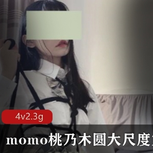 精选新人浮力姬momo桃乃木圆，尺度合集绝版资源，颜值身材出道作品生理现象口味重界，星星婊现视频数量