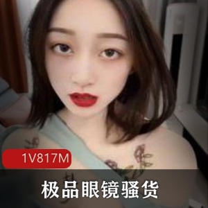 精选眼镜乖乖女：大胆明烧，奇怪器具展示，视频1V817M