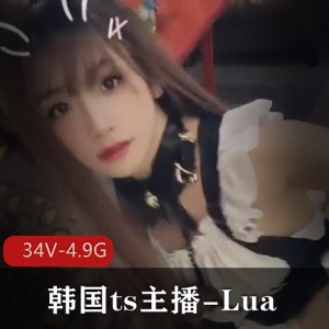 韩国TS主播Lua：颜值审美整容化妆，34V4.9G资源等你来观赏