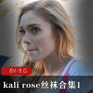 kalirose丝袜合集1[8V-9.G]：舞蹈演员小姐姐的颜值之作