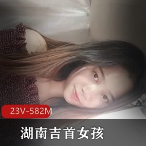 湖南吉首女大学生自拍视频，26分钟身材特写总时长